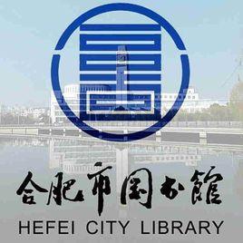 合肥市圖書館