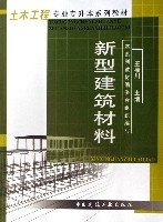 新型建築材料(土木工程專業專升本系列教材)