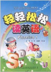 輕輕鬆鬆讀英語Phonics1