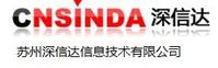 蘇州深信達信息技術有限公司