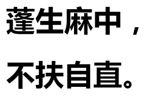 蓬生麻中，不扶自直