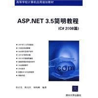 《ASP.NET3.5簡明教程》