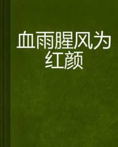 血雨腥風為紅顏
