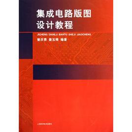 積體電路版圖設計教程