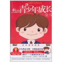 傑出青少年成長全書