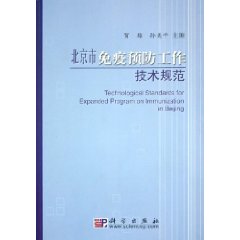 北京市免疫預防工作技術規範