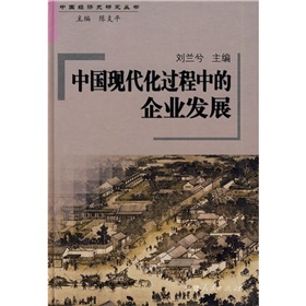 中國現代化過程中的企業發展