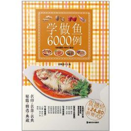 學做魚6000例