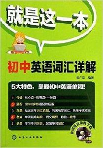 就是這一本：國中英語辭彙詳解