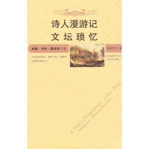 詩人漫遊記：文壇瑣憶