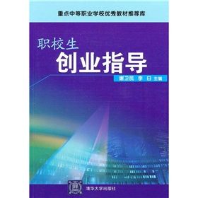 《重點中等職業學校優秀教材推薦庫：職校生創業指導》