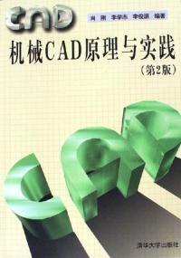 機械CAD原理與實踐第2版