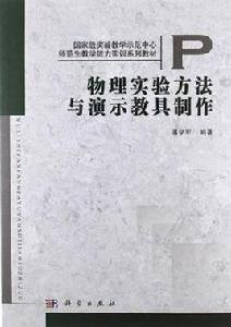 物理實驗方法與演示教具製作