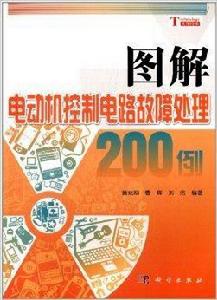 圖解電動機控制電路故障處理200例