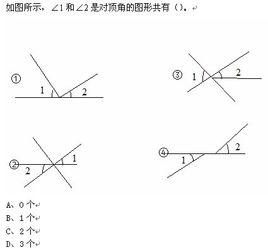 對頂角