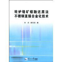 轉爐鉻礦熔融還原法不鏽鋼直接合金化技術