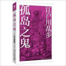 江戶川亂步[日本著名推理小說家]