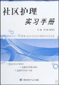 社區護理實習手冊