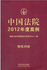 中國法院2012年度案例：物權糾紛