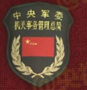 中國共產黨中央軍事委員會機關事務管理總局