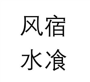 風宿水飡