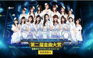 SNH48年度金曲大賞