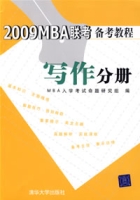 2009MBA聯考備考教程寫作分冊