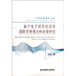 基於電子商務經濟的國際貿易理論和政策研究