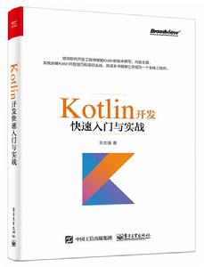 Kotlin開發快速入門與實戰