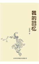 我的回憶[2010年時代文化出版社出版書籍]