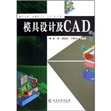 模具設計及CAD