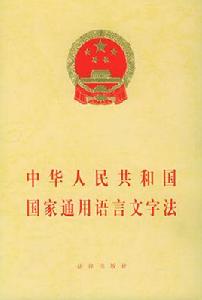 江西省實施中華人民共和國國家通用語言文字法辦法