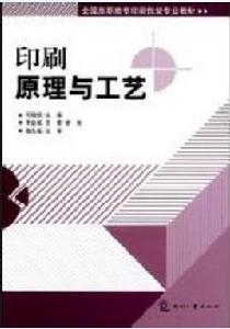 印刷原理與工藝[2008年印刷工業出版社出版書籍]