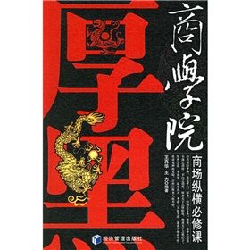 《厚黑商學院：商場縱橫必修課》