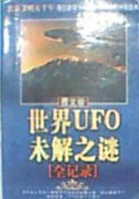 世界UFO未解之謎全記錄