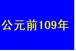 公元前109年