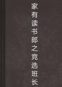 家有讀書郎之競選班長