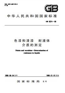 色漆和清漆耐液體介質的測定