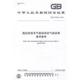 拖拉機掛車氣制動系統氣制動閥技術條件