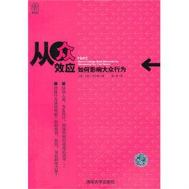 從眾效應[清華大學出版社出版圖書]