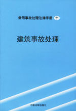 為適應國家基本建設需要，保護建築安裝工人職員的安全和健康，保證勞動生產率的提高，出版此書。