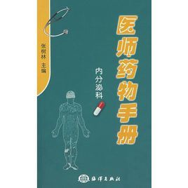 醫師藥物手冊(內分泌科)