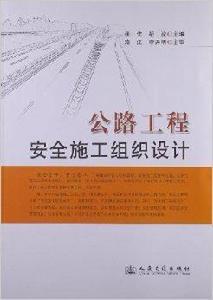 公路工程安全施工組織設計