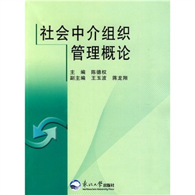 社會中介組織管理概論