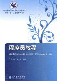 程式設計師教程[高等教育出版社2010年出版圖書]