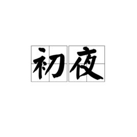 初夜[生殖學名詞]