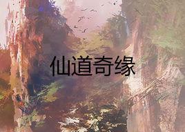 仙道奇緣[玄幻小說]