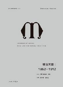 明治天皇[2018年上海三聯書店出版書籍]