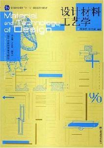 設計材料工藝學