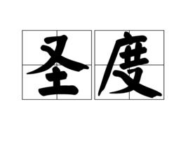 聖度[詞語]